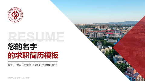 中国石油大学（北京）教师/学生通用个人简历PPT模板下载