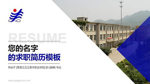 黑龙江三江美术职业学院教师/学生通用个人简历PPT模板下载