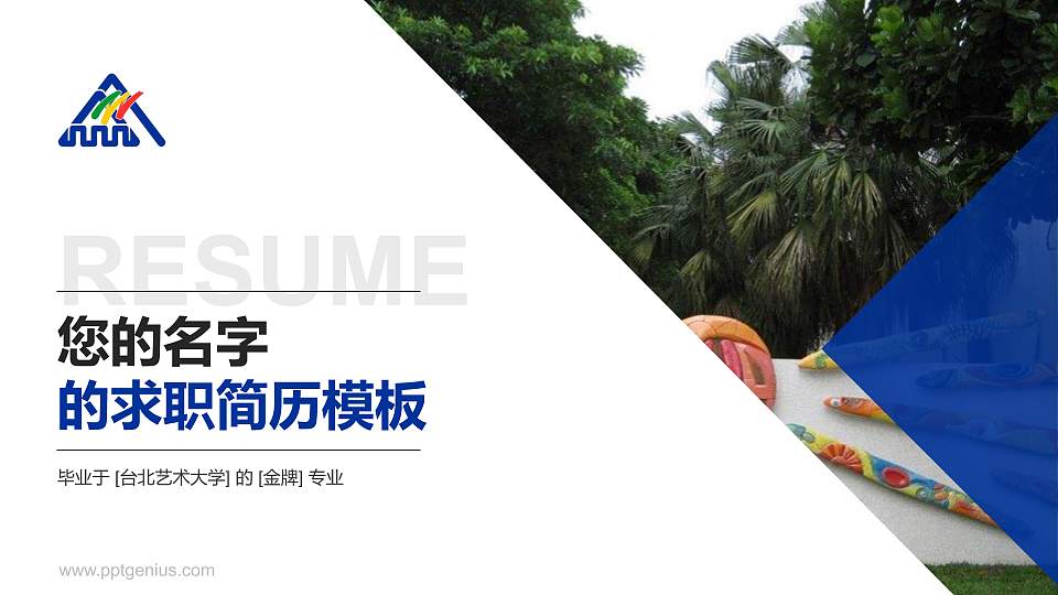 台北艺术大学教师/学生通用个人简历PPT模板下载16:9格式PPT封面效果预览图