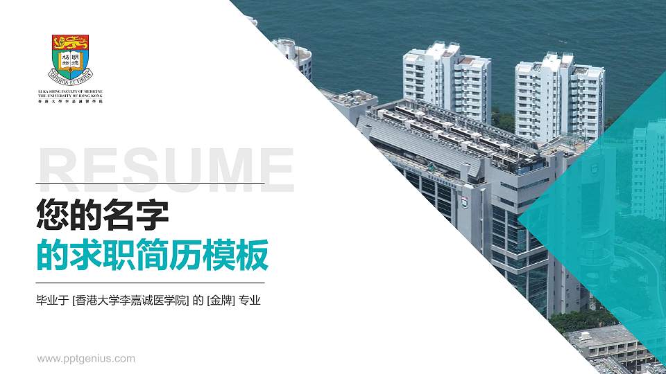 香港大学李嘉诚医学院教师/学生通用个人简历PPT模板下载16:9格式PPT封面效果预览图