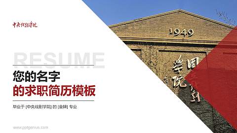 中央戏剧学院教师/学生通用个人简历PPT模板下载
