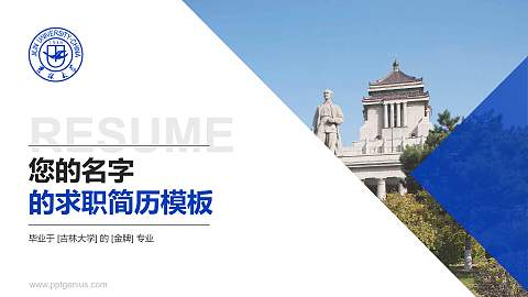 吉林大学教师/学生通用个人简历PPT模板下载