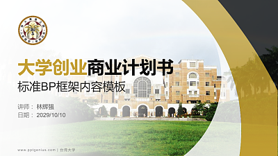 台湾大学专用全国大学生互联网+创新创业大赛计划书/路演/网评PPT模板