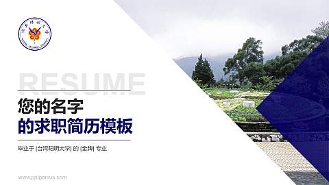 台湾阳明大学教师/学生通用个人简历PPT模板下载