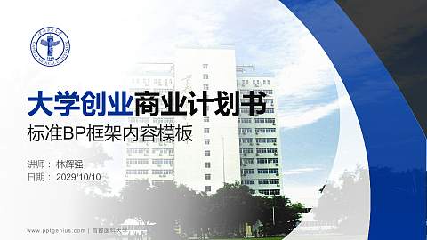 首都医科大学专用全国大学生互联网+创新创业大赛计划书/路演/网评PPT模板