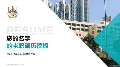 民生书院教师/学生通用个人简历PPT模板下载