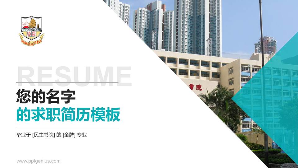 民生书院教师/学生通用个人简历PPT模板下载16:9格式PPT封面效果预览图