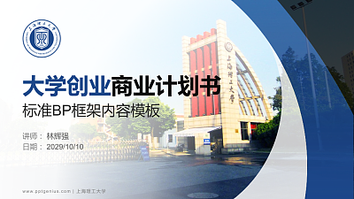 上海理工大学专用全国大学生互联网+创新创业大赛计划书/路演/网评PPT模板
