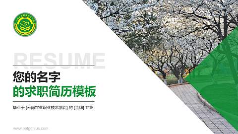 云南农业职业技术学院教师/学生通用个人简历PPT模板下载