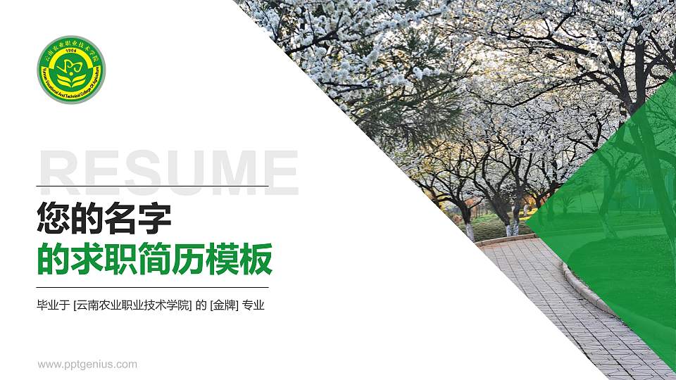 云南农业职业技术学院教师/学生通用个人简历PPT模板下载16:9格式PPT封面效果预览图