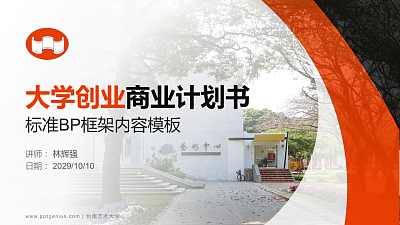 台南艺术大学专用全国大学生互联网+创新创业大赛计划书/路演/网评PPT模板
