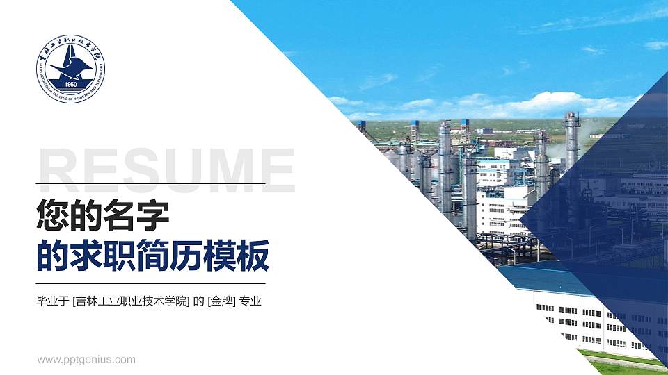 吉林工业职业技术学院教师/学生通用个人简历PPT模板下载16:9格式PPT封面效果预览图