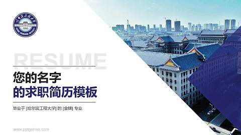 哈尔滨工程大学教师/学生通用个人简历PPT模板下载