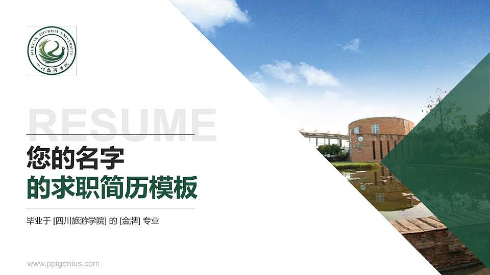 四川旅游学院教师/学生通用个人简历PPT模板下载16:9格式PPT封面效果预览图