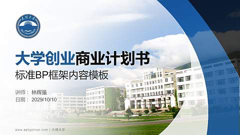 大理大学专用全国大学生互联网+创新创业大赛计划书/路演/网评PPT模板