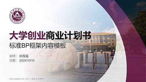 北方工业大学专用全国大学生互联网+创新创业大赛计划书/路演/网评PPT模板