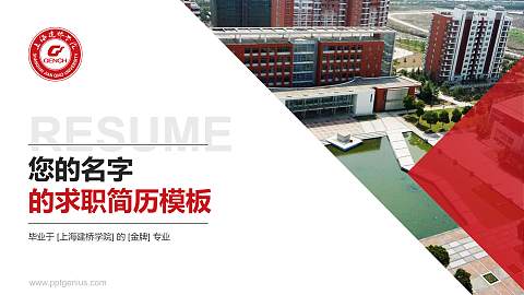 上海建桥学院教师/学生通用个人简历PPT模板下载