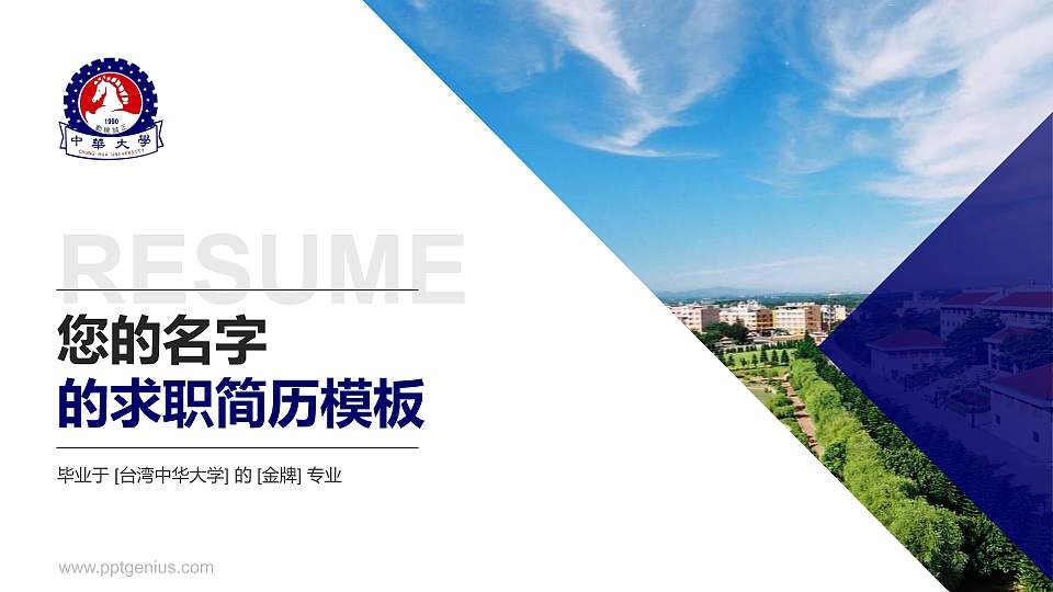 台湾中华大学教师/学生通用个人简历PPT模板下载16:9格式PPT封面效果预览图