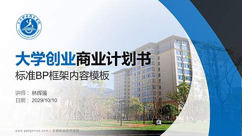 玉溪职业技术学院专用全国大学生互联网+创新创业大赛计划书/路演/网评PPT模板