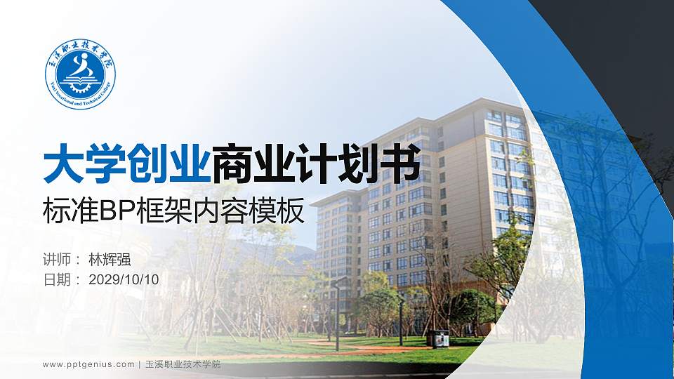 玉溪职业技术学院专用全国大学生互联网+创新创业大赛计划书/路演/网评PPT模板16:9格式PPT封面效果预览图