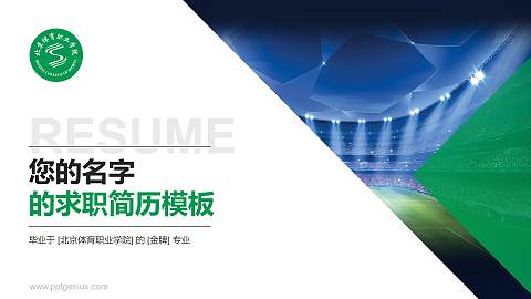 北京体育职业学院教师/学生通用个人简历PPT模板下载