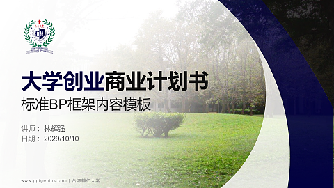 台湾辅仁大学专用全国大学生互联网+创新创业大赛计划书/路演/网评PPT模板