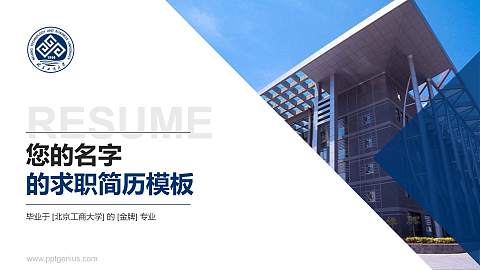 北京工商大学教师/学生通用个人简历PPT模板下载
