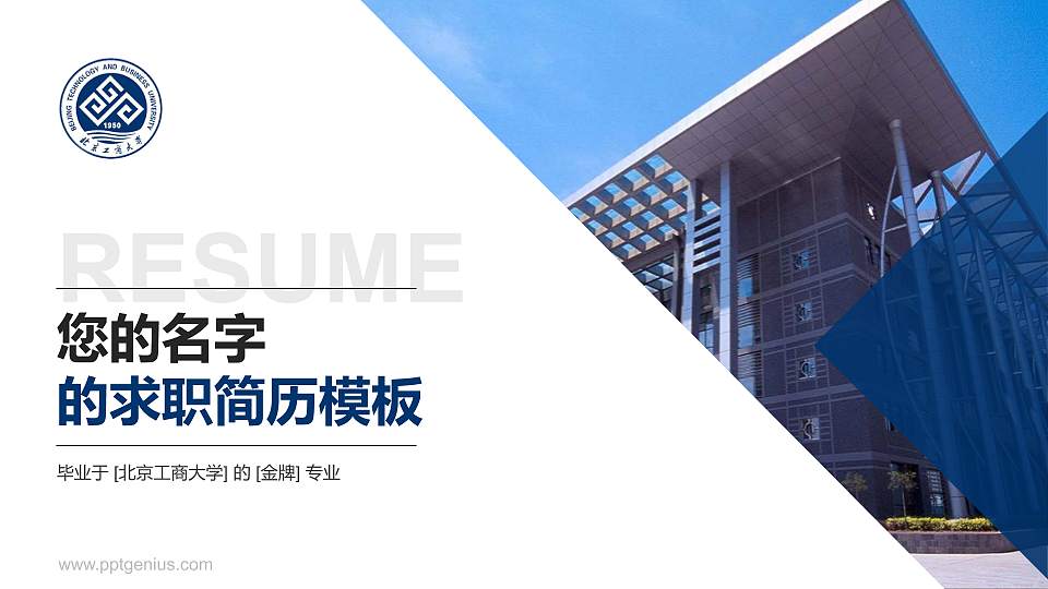 北京工商大学教师/学生通用个人简历PPT模板下载16:9格式PPT封面效果预览图