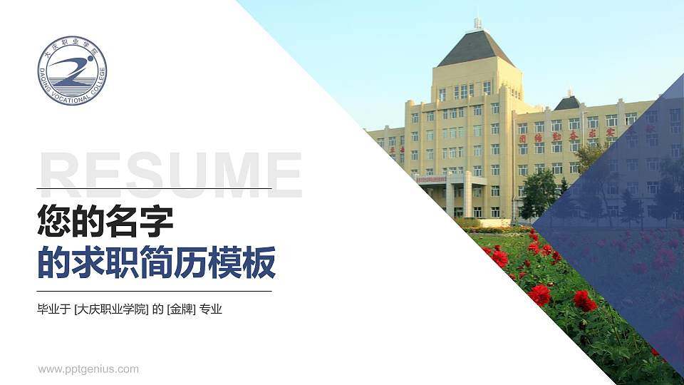 大庆职业学院教师/学生通用个人简历PPT模板下载16:9格式PPT封面效果预览图