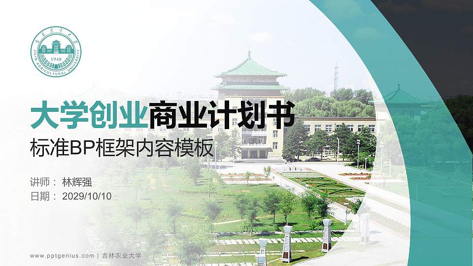 吉林农业大学专用全国大学生互联网+创新创业大赛计划书/路演/网评PPT模板16:9格式PPT封面效果预览图