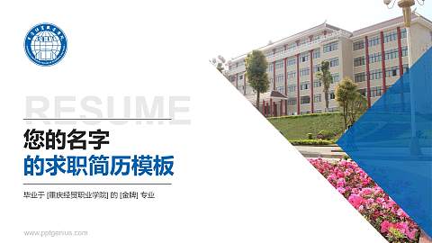 重庆经贸职业学院教师/学生通用个人简历PPT模板下载