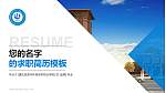 重庆资源与环境保护职业学院教师/学生通用个人简历PPT模板下载_幻灯片封面预览图