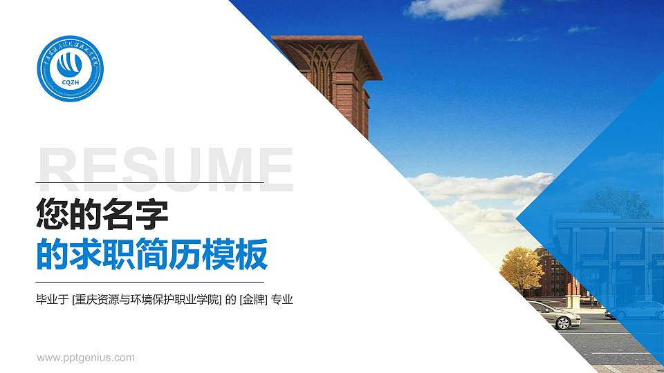 重庆资源与环境保护职业学院教师/学生通用个人简历PPT模板下载16:9格式PPT封面效果预览图