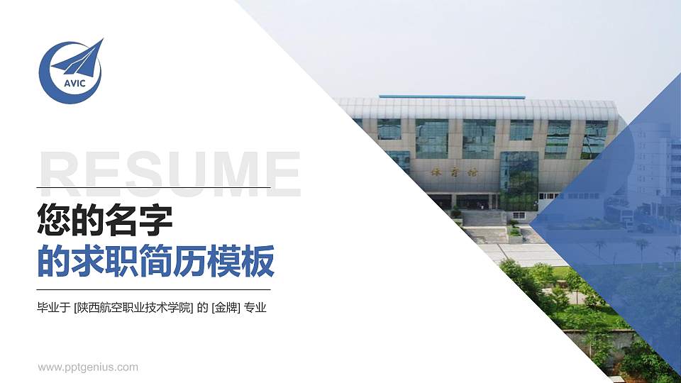 陕西航空职业技术学院教师/学生通用个人简历PPT模板下载16:9格式PPT封面效果预览图