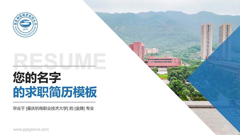 重庆机电职业技术大学教师/学生通用个人简历PPT模板下载16:9格式PPT封面效果预览图