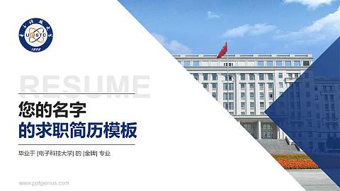 电子科技大学教师/学生通用个人简历PPT模板下载