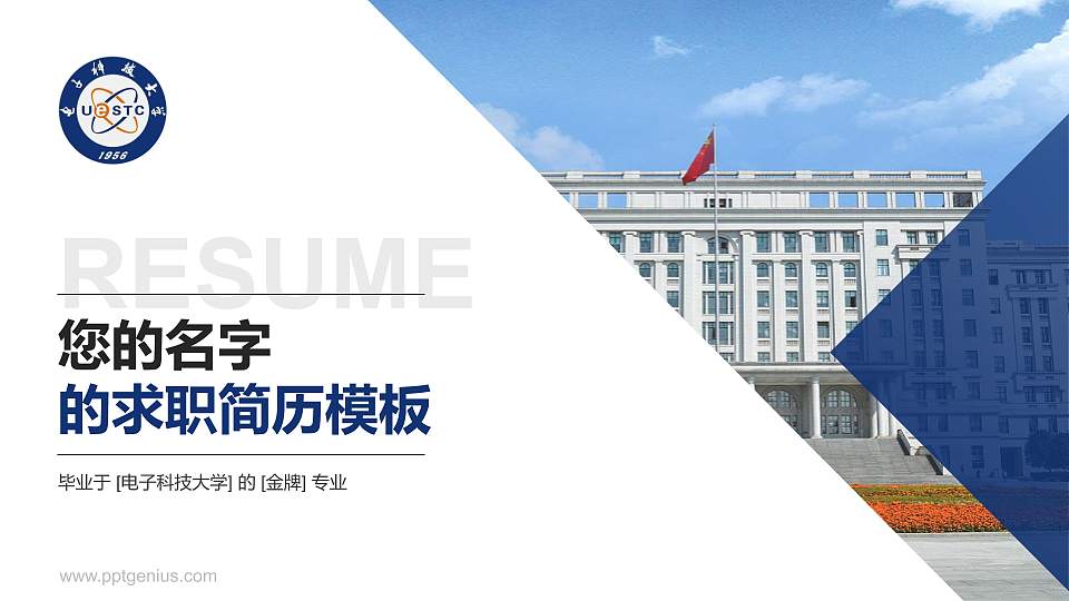 电子科技大学教师/学生通用个人简历PPT模板下载16:9格式PPT封面效果预览图
