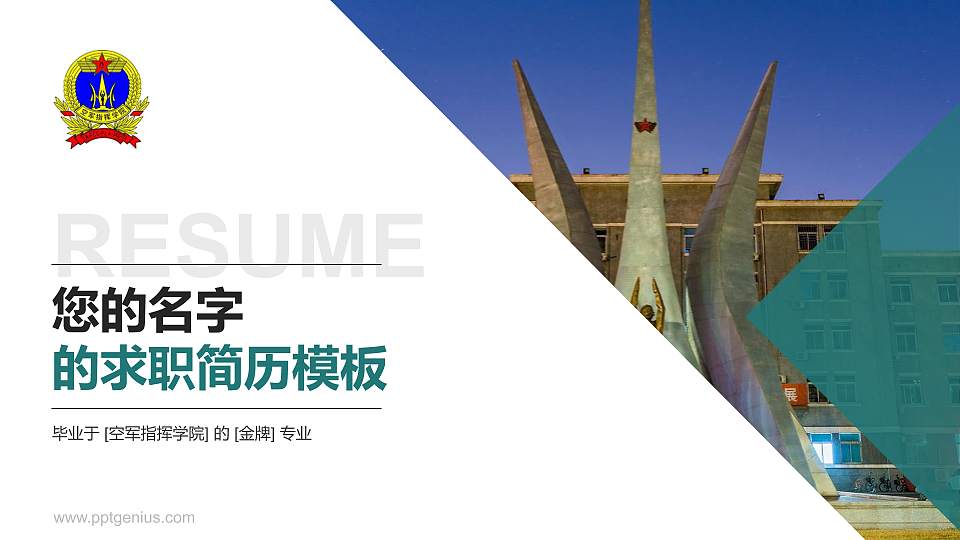 空军指挥学院教师/学生通用个人简历PPT模板下载16:9格式PPT封面效果预览图