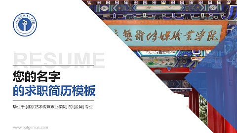 北京艺术传媒职业学院教师/学生通用个人简历PPT模板下载