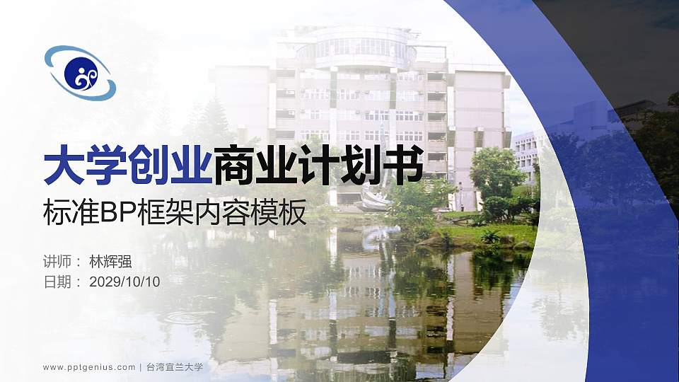 台湾宜兰大学专用全国大学生互联网+创新创业大赛计划书/路演/网评PPT模板16:9格式PPT封面效果预览图