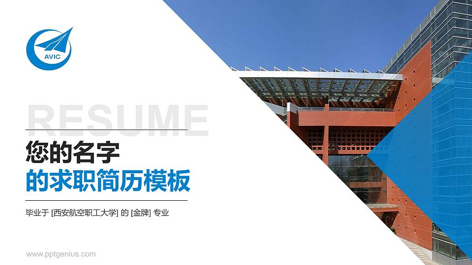 西安航空职工大学教师/学生通用个人简历PPT模板下载16:9格式PPT封面效果预览图