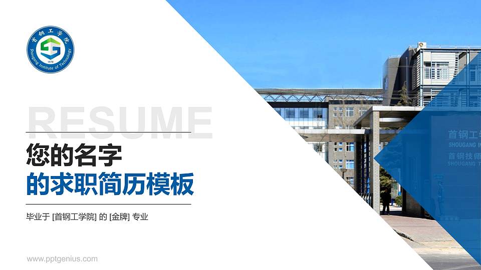 首钢工学院教师/学生通用个人简历PPT模板下载16:9格式PPT封面效果预览图