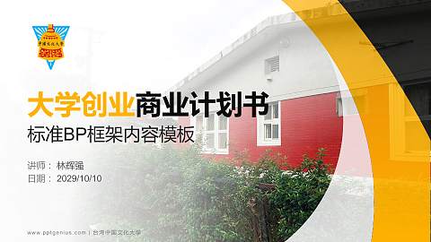 台湾中国文化大学专用全国大学生互联网+创新创业大赛计划书/路演/网评PPT模板