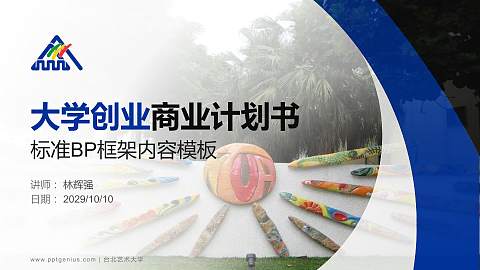 台北艺术大学专用全国大学生互联网+创新创业大赛计划书/路演/网评PPT模板