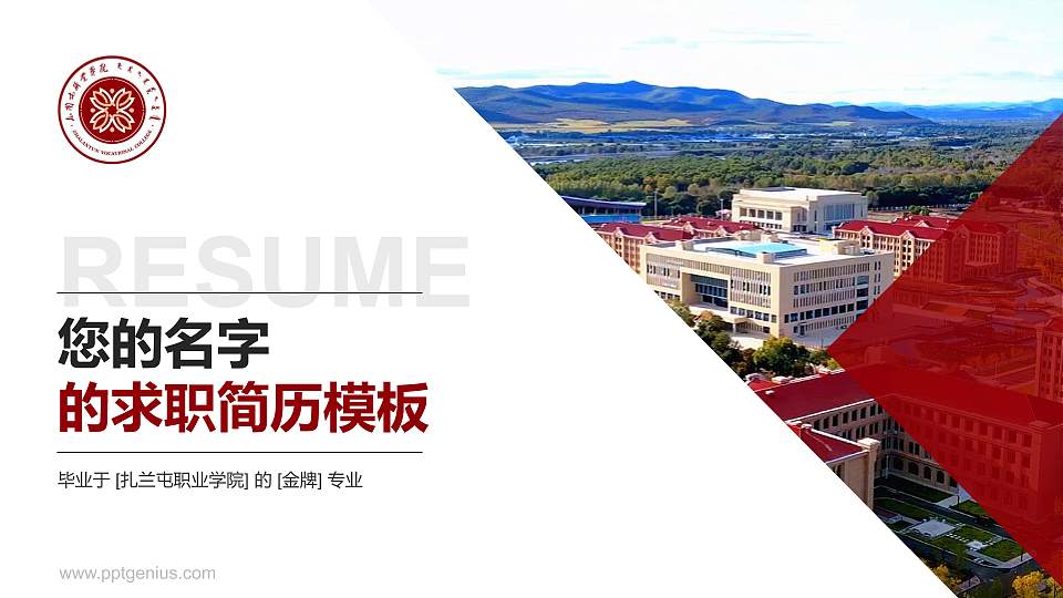 扎兰屯职业学院教师/学生通用个人简历PPT模板下载16:9格式PPT封面效果预览图