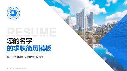 哈尔滨理工大学教师/学生通用个人简历PPT模板下载