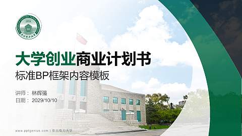 东北电力大学专用全国大学生互联网+创新创业大赛计划书/路演/网评PPT模板