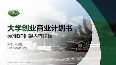 台湾慈济大学专用全国大学生互联网+创新创业大赛计划书/路演/网评PPT模板