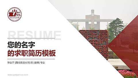 西北政法大学教师/学生通用个人简历PPT模板下载
