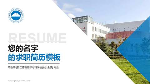 丽江师范高等专科学校教师/学生通用个人简历PPT模板下载